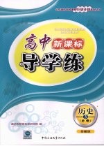 高中新课标导<em>学</em>练  历史  三  必修  （岳麓版）
