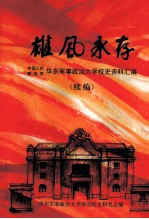 雄风永存  中国人民解放军华东军事政治<em>大学</em><em>校史</em>资料汇编  续编