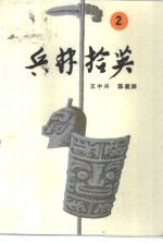 兵林拾英  2  公元313年-589年