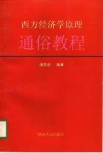 西方<em>经济</em>学<em>原理</em>通俗<em>教程</em>