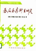 基层医疗卫生研究