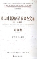 民国时期湘西苗族调查实录  1-8卷  习俗卷