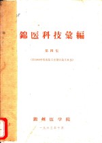 锦医科技汇<em>编</em>  第4集  附1963年校庆论文宣读会论文目录