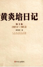 <em>黄<em>炎培</em></em>日记  第3卷  1927.8-1931.5