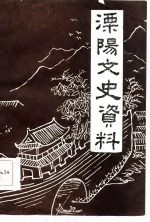 溧阳<em>县</em>文史资料  第2辑