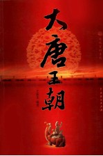 大唐<em>王</em>朝  2