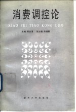 消费调控论
