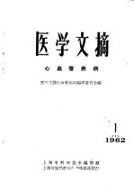 <em>医学</em>文摘  心血管疾病