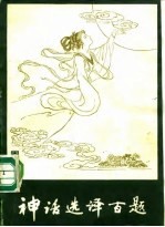 神话<em>选</em>译百题