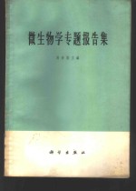 微生物学专题报告集