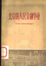 北京<em>的</em>人民金融事业