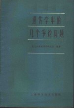 <em>遗<em>传学</em></em>中的几个争论问题