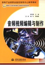 音频视频<em>编辑</em>与制作