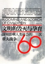 文明的毁灭与孕育  深刻影响人类社会的60次重大战争  第2版