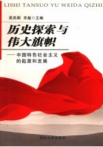 历史探索与伟大旗帜：中国特色社会主义<em>的</em><em>起源</em><em>和</em><em>发展</em>