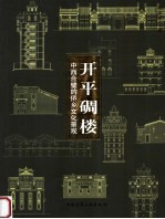 开平碉楼  中西合璧的侨乡文化景观