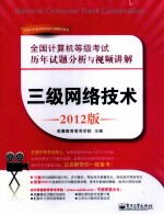 全国计算机<em>等</em>级考试历年试题分析与视频讲解  三级网络技术  2012版