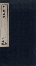 尔雅注疏  <em>卷</em><em>10</em>-<em>11</em>