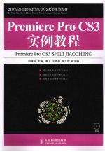 Premiere Pro CS3实例<em>教程</em>