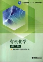 有机<em>化学</em>