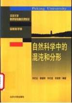 自然科学中的混沌和分形