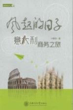 风起的日子  意大利商务之旅