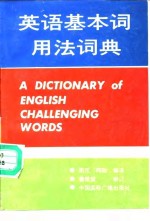 <em>英语</em>基本词<em>用法</em>词典