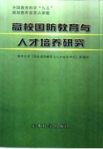 高校国防教育与<em>人才</em>培养<em>研究</em>