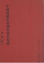<em>中国</em>边疆社会调查报名集成  第1辑  10