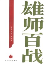 雄师<em>百战</em>