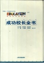 成功校长全书  第2卷