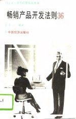 畅销产品开发法则36