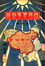 国民军事必读  第2册  第8编  <em>世界</em>大战<em>史</em>摘要