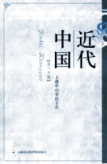 近代中国  第20辑