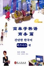 简单学韩语  商务篇