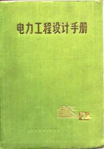 电力工程<em>设计</em>手册  上
