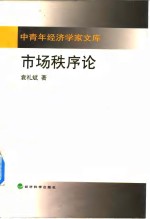 市场秩序论