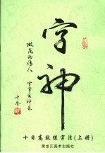 字神  十日高效练字法  上