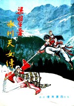 冰川天女传  <em>1</em>  第<em>1</em>集
