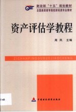 资产评估学教程