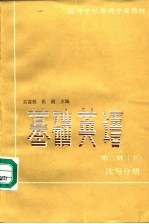 <em>基础</em>英语  <em>第</em><em>2</em><em>册</em>