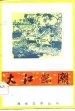 大江怒潮  中篇评书