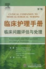 <em>临床</em>护理<em>手册</em>  <em>临床</em>问题评估与处理