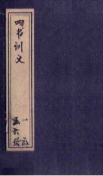 <em>四书</em>训义  <em>卷</em>33-34