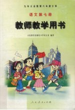 <em>语文</em>教师教学用书  第7册