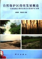 自然保护区持续发展概论  以国家级昌黎黄金海岸自然保护区为例