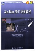 <em>3ds</em> <em>Max</em> <em>2</em>011案例教程