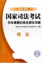 2010年国家<em>司法</em>考试历年真题归类自测及详解  2  刑法