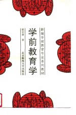 学前教育学