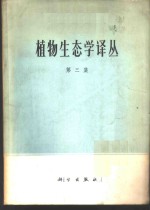 植物生态学译丛  第3集